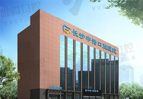 长沙中诺口腔