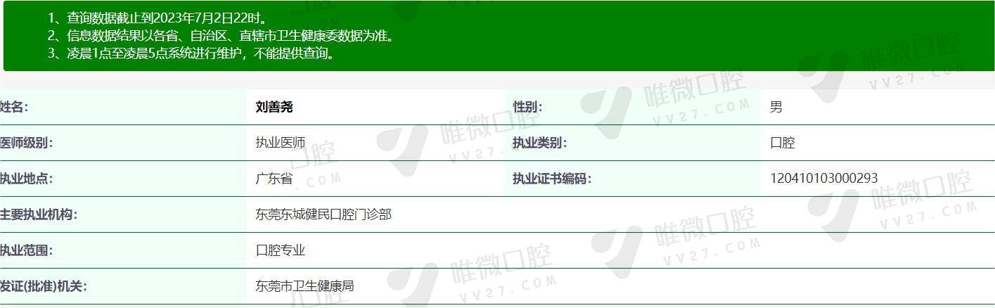 东莞万江特美口腔医院刘善尧医生资质信息