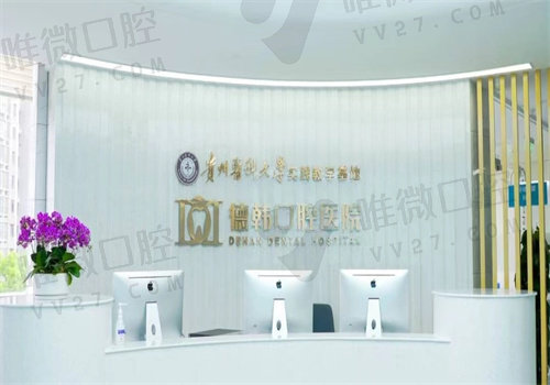 德韩口腔种植牙价格表