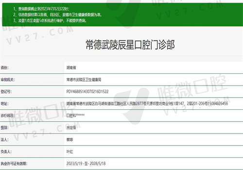 常德武陵辰星口腔门诊部执业信息