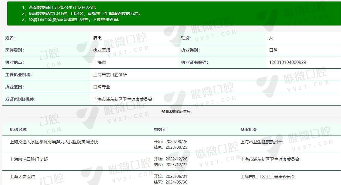 上海太安医院口腔科唐杰医生资质信息