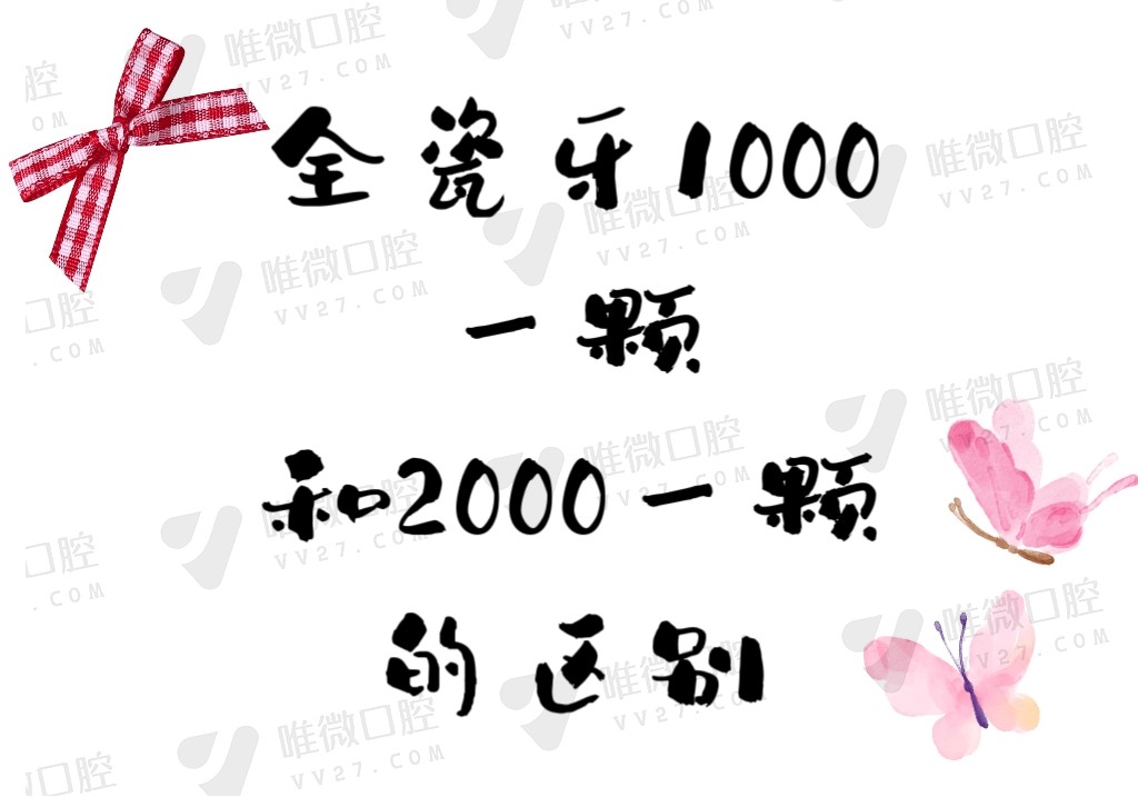 全瓷牙1000一颗和2000一颗的区别