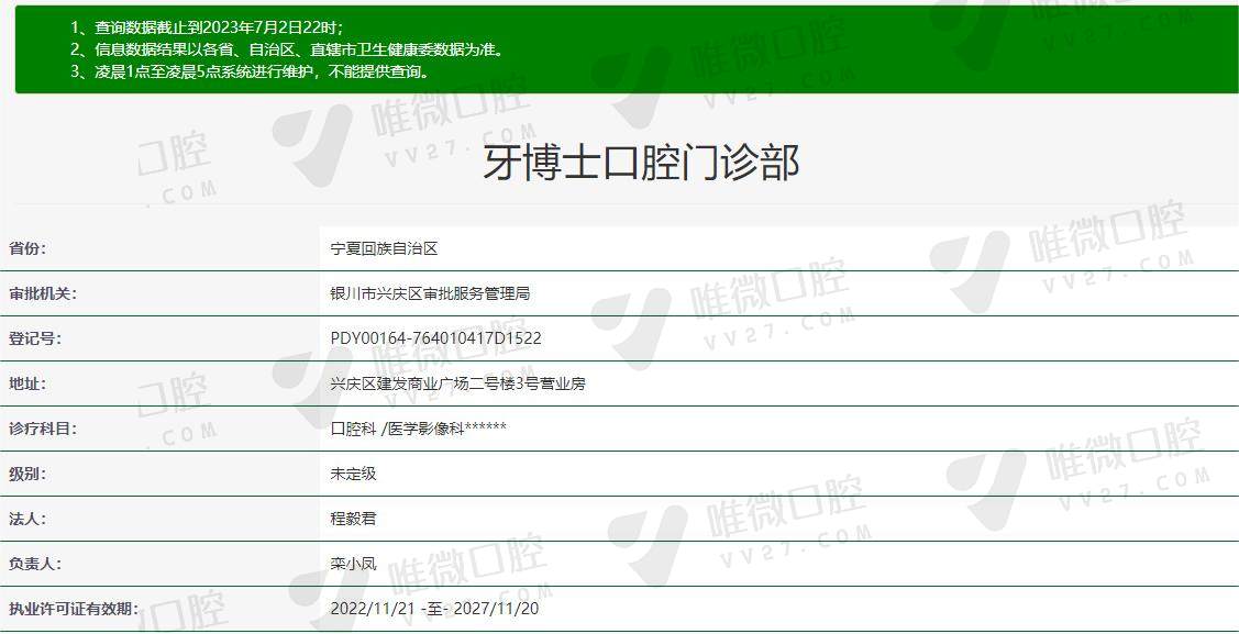 银川牙博士口腔资质信息