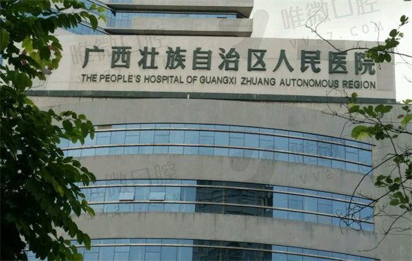 广西壮族自治区人民医院补牙收费标准