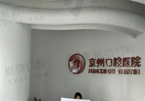 毕节京州口腔
