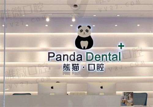 成都熊猫口腔医院是公办的吗
