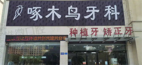 驻马店啄木鸟牙科置地路地址