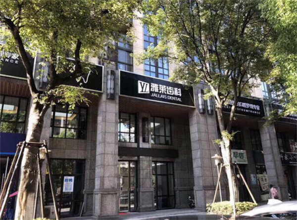 杭州雅莱口腔矫正价格