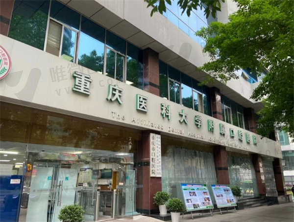 重庆医科大学附属口腔医院种植牙价格
