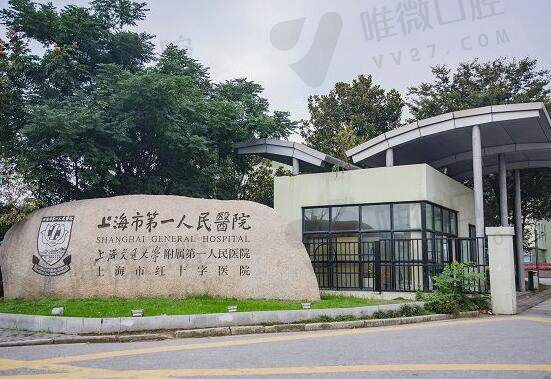 上海市第 一人民医院口腔科种植牙费用
