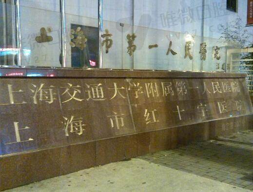 上海市第 一人民医院口腔科怎么样挂号预约