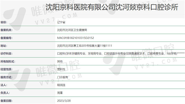 沈阳京科口腔是正规医院吗