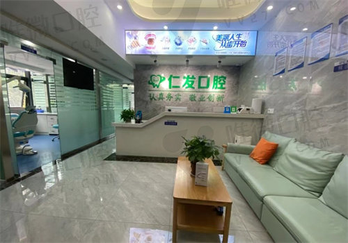 重庆仁发口腔诊所前台
