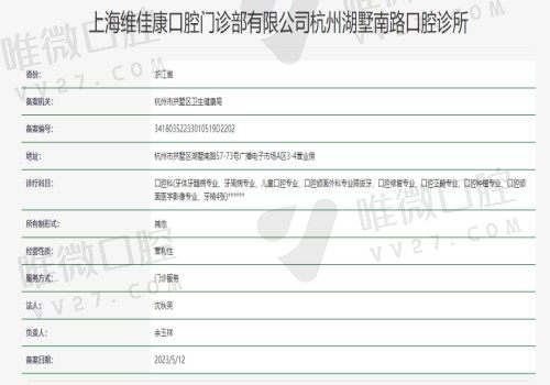 杭州维佳康口腔门诊部医疗资质