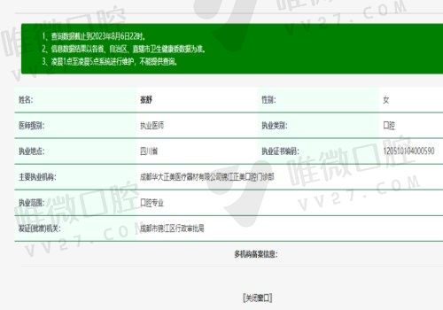 成都华大正美口腔张舒医生执业资质
