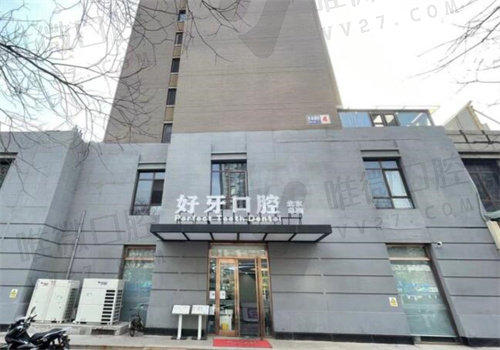 北京好牙口腔价格查询
