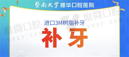 广州穗华口腔补牙价格表