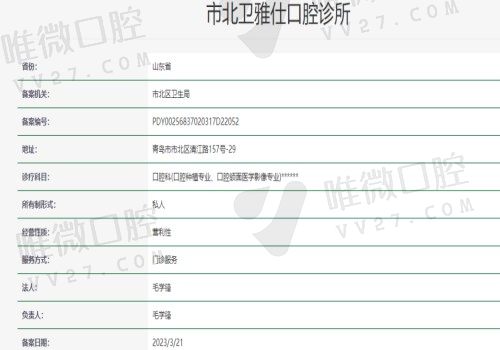 青岛卫雅仕口腔诊所医疗资质