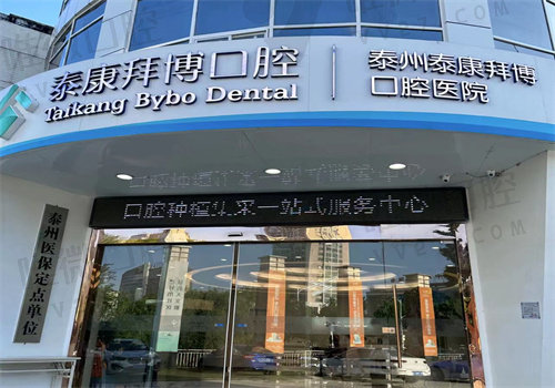 泰州泰康拜博口腔医院海陵店