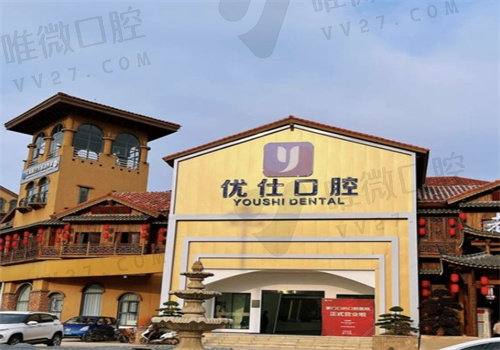 长沙优仕口腔医院种植牙怎么样