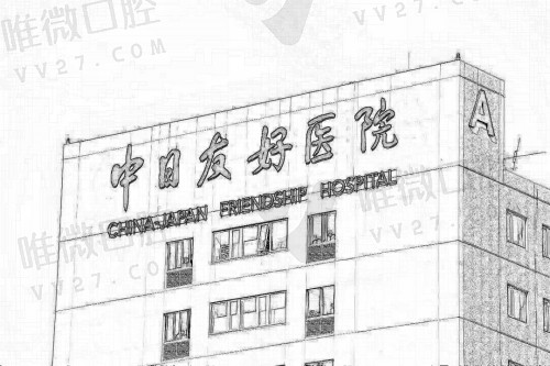 北京中日友好医院口腔科怎么样？