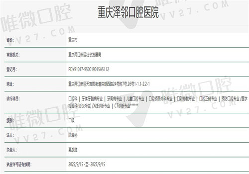 重庆泽邻口腔医院医疗资质图