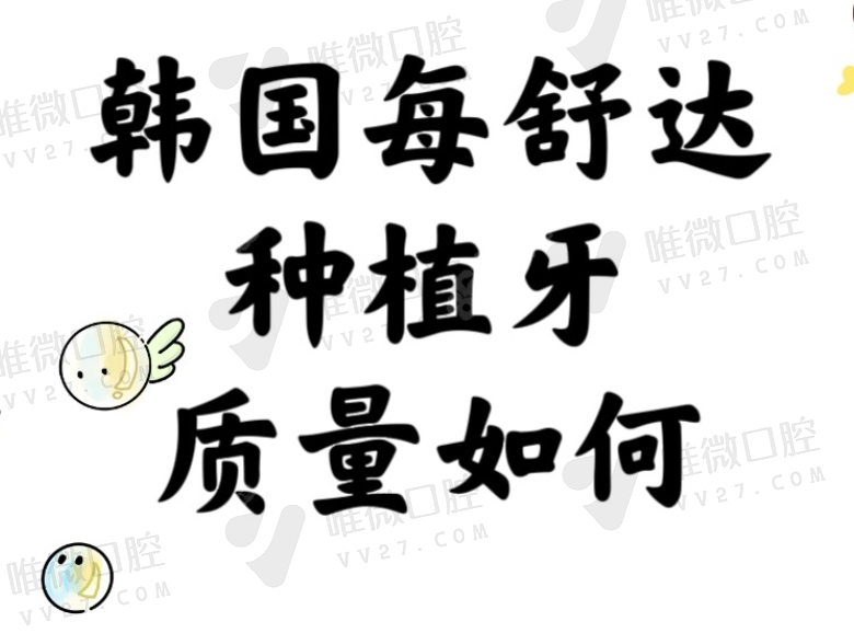 韩国每舒达种植牙和登腾是一种吗