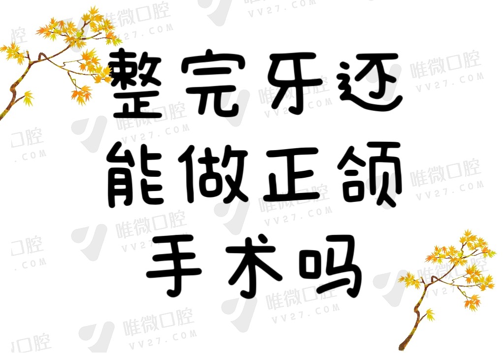 整完牙还能做正颌手术吗