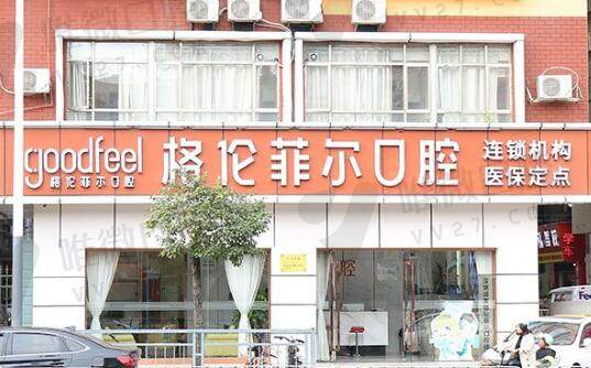 深圳格伦菲尔口腔门诊部怎么样？