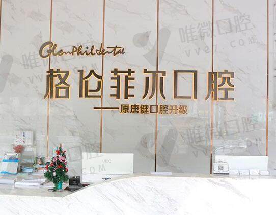 深圳格伦菲尔口腔门诊部正规吗