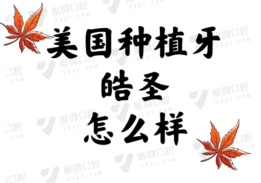 美国种植牙皓圣质量怎么样
