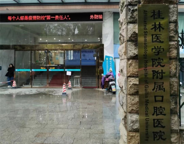 桂林医学院附属口腔医院收费标准