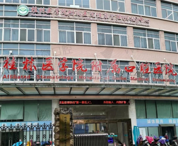 桂林医学院附属口腔医院电话
