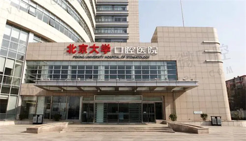 北京大学口腔医院第一门诊部