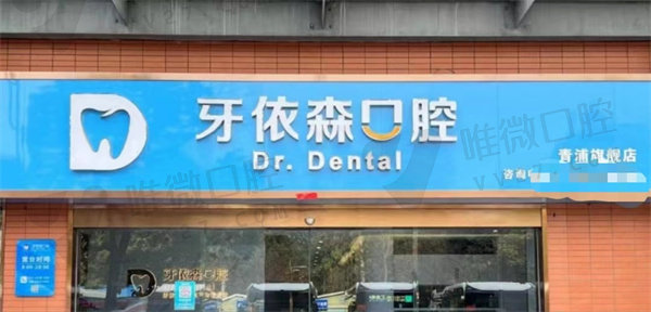 上海优诚牙依森口腔医院怎么样