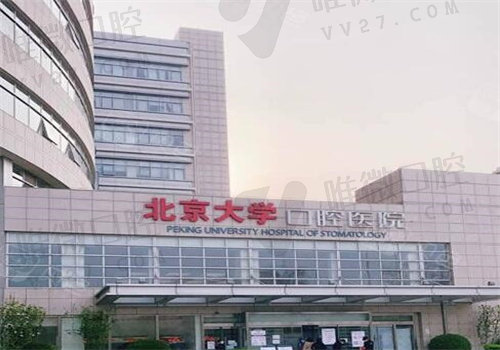 北京大学口腔医院总院地址