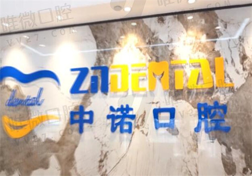 郑州中诺口腔医院怎么样