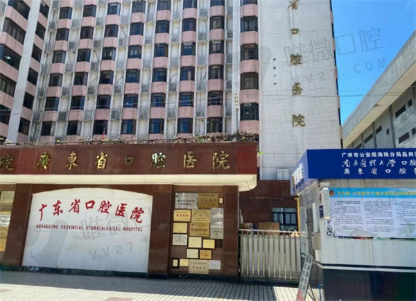 广东省口腔医院地址