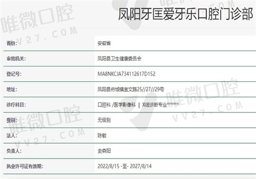 凤阳爱牙乐口腔诊所资质图