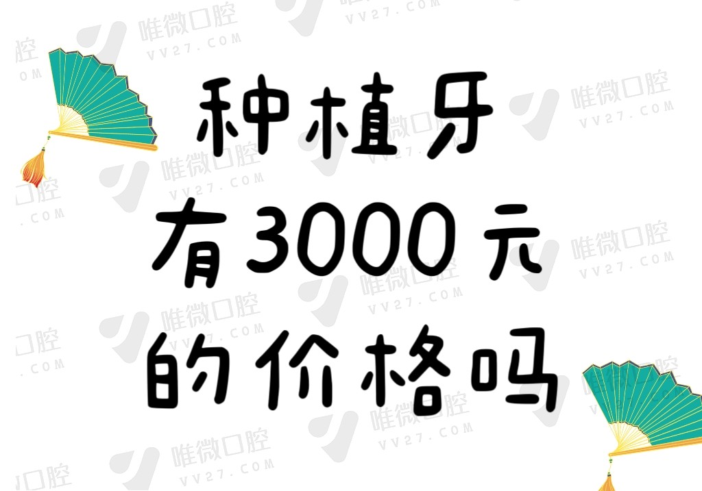 种植牙有3000元的价格吗