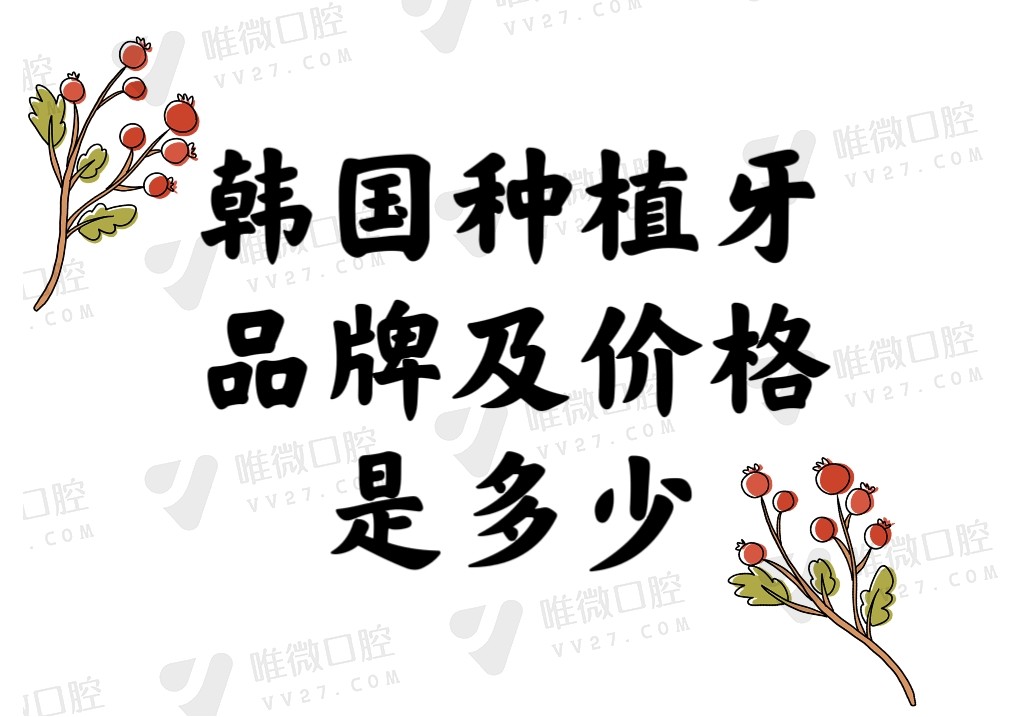 韩国种植牙品牌及价格是多少