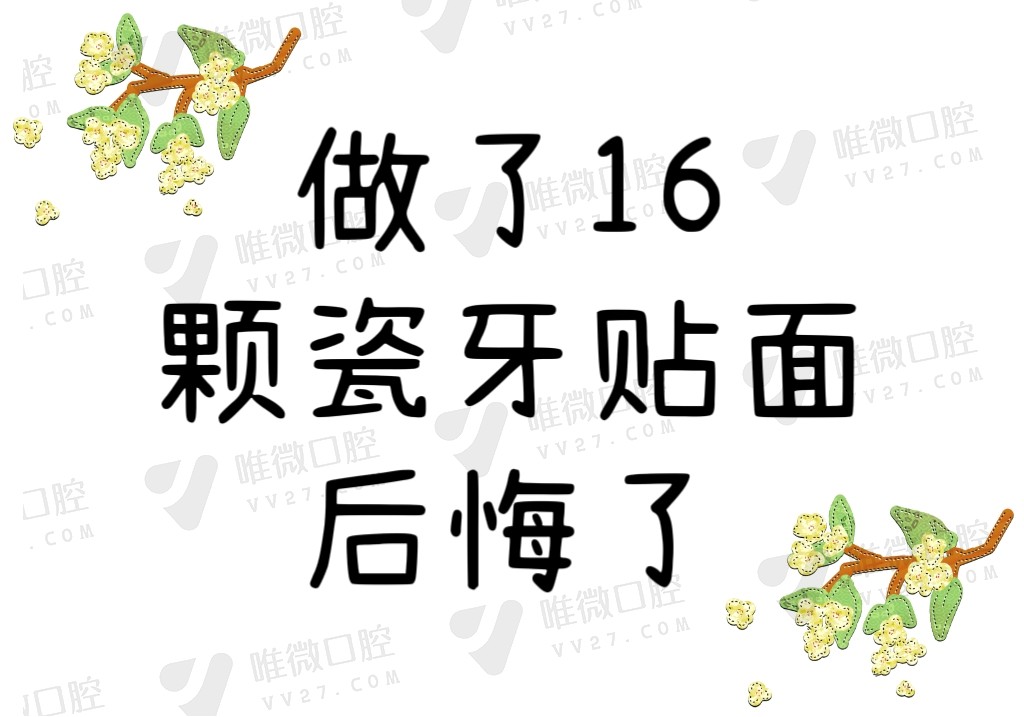 做了16颗瓷牙贴面后悔了