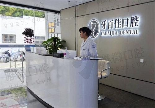 马鞍山牙百佳口腔医院地址及路线