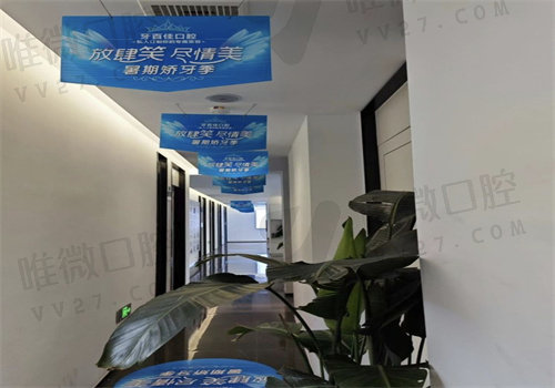 马鞍山牙百佳口腔医院过道
