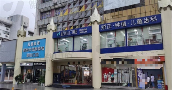 深圳初心口腔门诊部