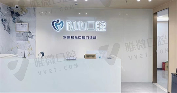 深圳初心口腔门诊部