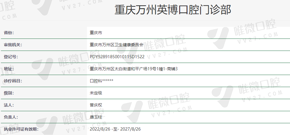重庆万州英博口腔门诊部