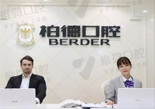 广州柏德口腔医院价格表
