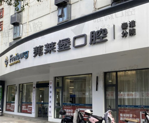 南京茀莱堡口腔医院官网