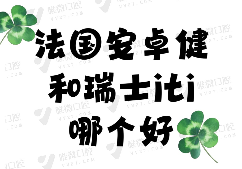 法国安卓健和瑞士ITI哪个好